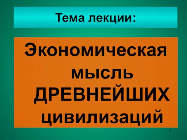 Тема лекции: Экономическая мысль ДРЕВНЕЙШИХ цивилизаций