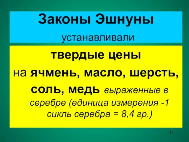 Законы Эшнуны устанавливали твердые цены на ячмень, масло, шерсть, соль, медь