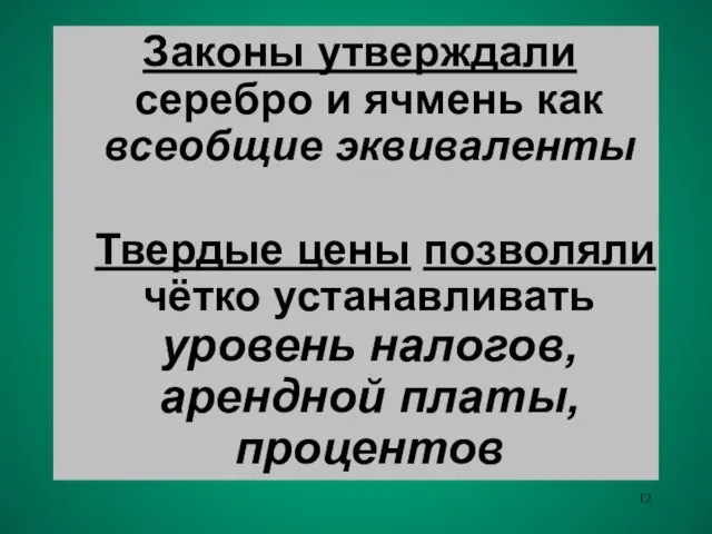 Законы утверждали серебро и ячмень как всеобщие эквиваленты Твердые цены позволяли