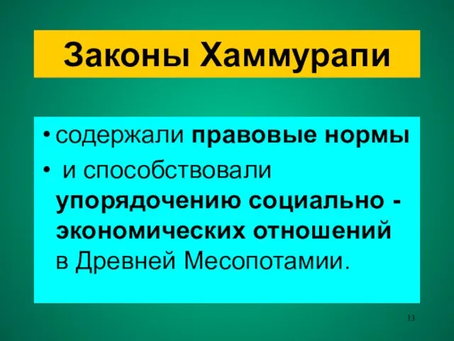 Законы Хаммурапи содержали правовые нормы и способствовали упорядочению социально - экономических отношений в Древней Месопотамии.