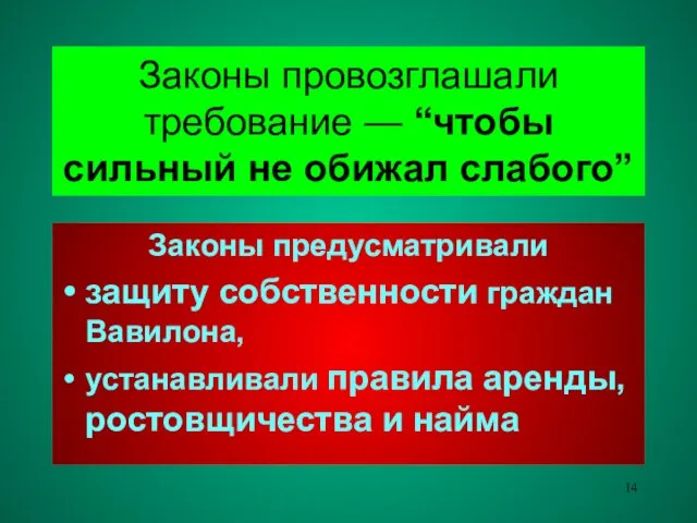 Законы провозглашали требование — “чтобы сильный не обижал слабого” Законы предусматривали