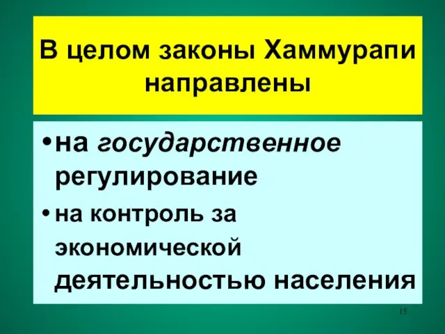 В целом законы Хаммурапи направлены на государственное регулирование на контроль за экономической деятельностью населения