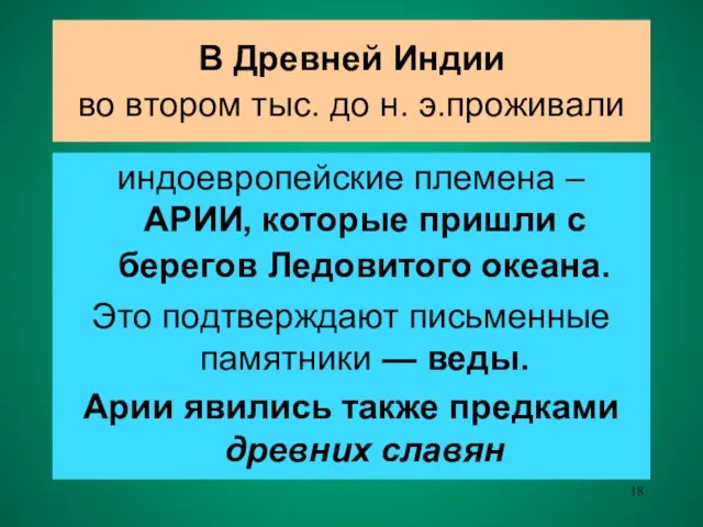 В Древней Индии во втором тыс. до н. э.проживали индоевропейские племена