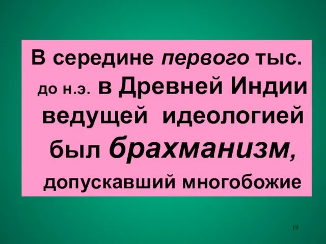 В середине первого тыс. до н.э. в Древней Индии ведущей идеологией был брахманизм, допускавший многобожие