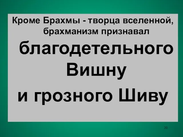 Кроме Брахмы - творца вселенной, брахманизм признавал благодетельного Вишну и грозного Шиву