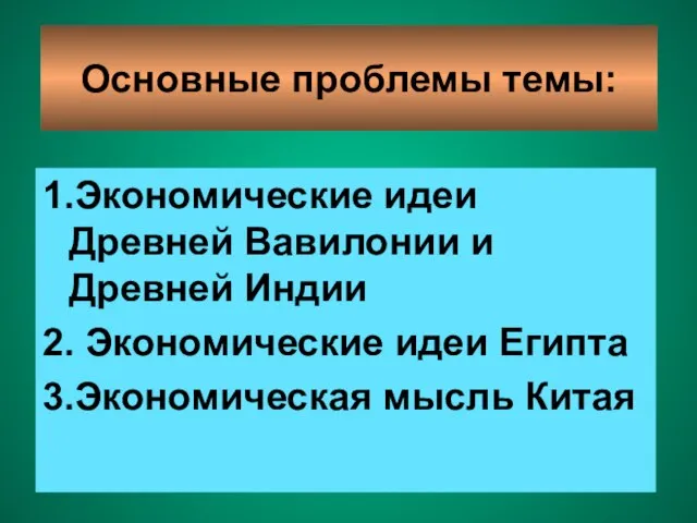 Основные проблемы темы: 1.Экономические идеи Древней Вавилонии и Древней Индии 2.