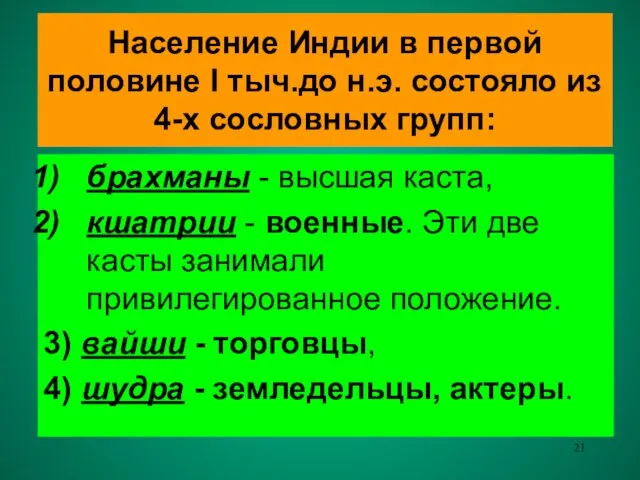 Население Индии в первой половине I тыч.до н.э. состояло из 4-х