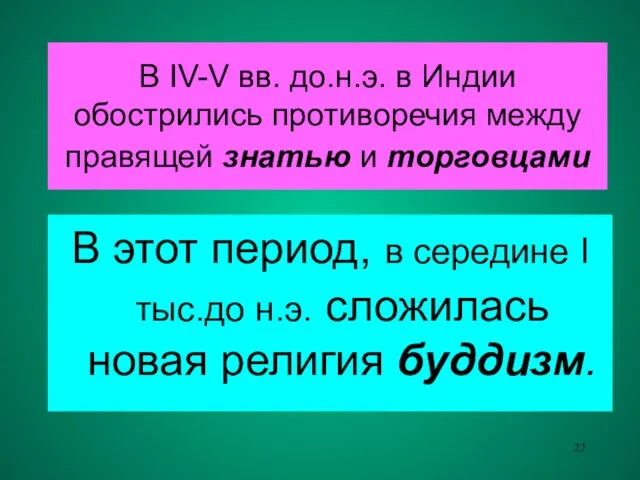 В IV-V вв. до.н.э. в Индии обострились противоречия между правящей знатью