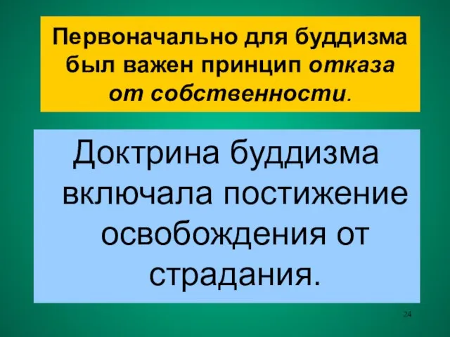 Первоначально для буддизма был важен принцип отказа от собственности. Доктрина буддизма включала постижение освобождения от страдания.