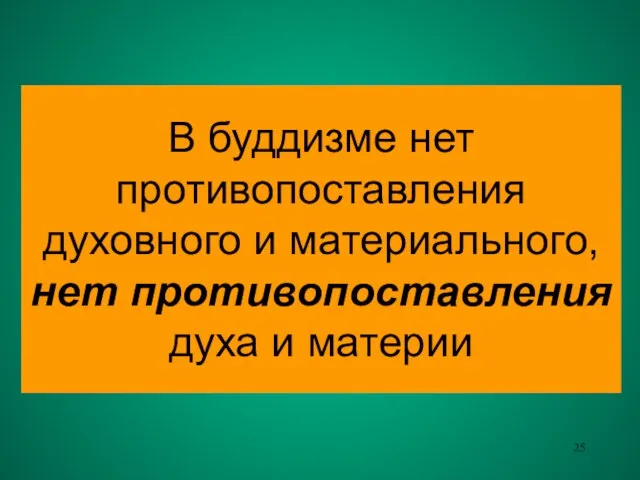 В буддизме нет противопоставления духовного и материального, нет противопоставления духа и материи