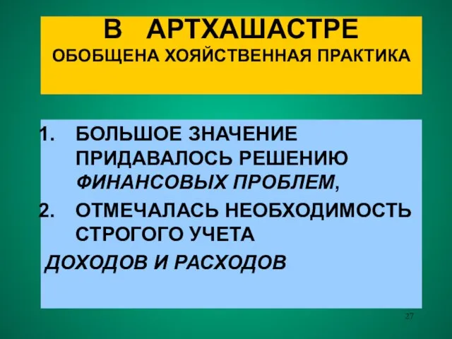 В АРТХАШАСТРЕ ОБОБЩЕНА ХОЯЙСТВЕННАЯ ПРАКТИКА БОЛЬШОЕ ЗНАЧЕНИЕ ПРИДАВАЛОСЬ РЕШЕНИЮ ФИНАНСОВЫХ ПРОБЛЕМ,