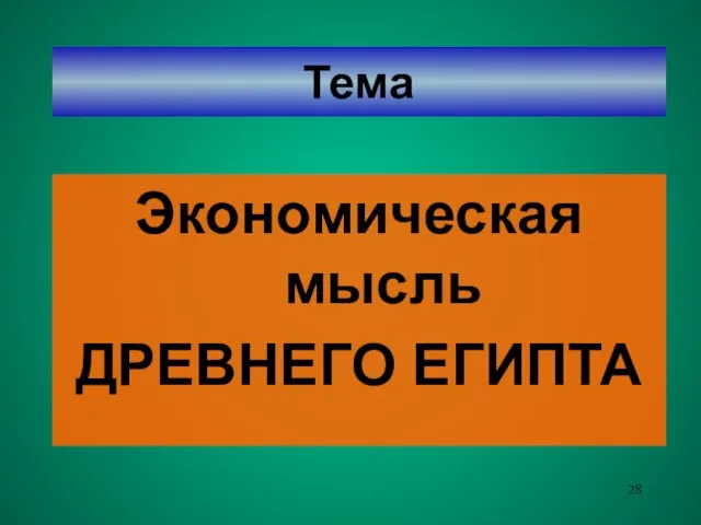 Тема Экономическая мысль ДРЕВНЕГО ЕГИПТА