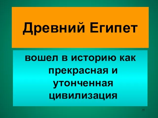 Древний Египет вошел в историю как прекрасная и утонченная цивилизация