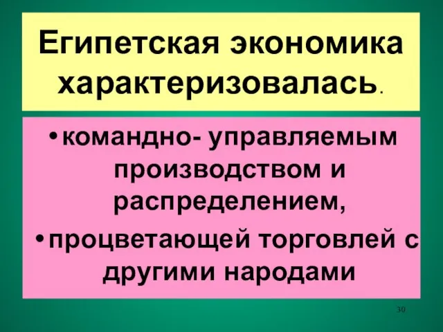 Египетская экономика характеризовалась. командно- управляемым производством и распределением, процветающей торговлей с другими народами