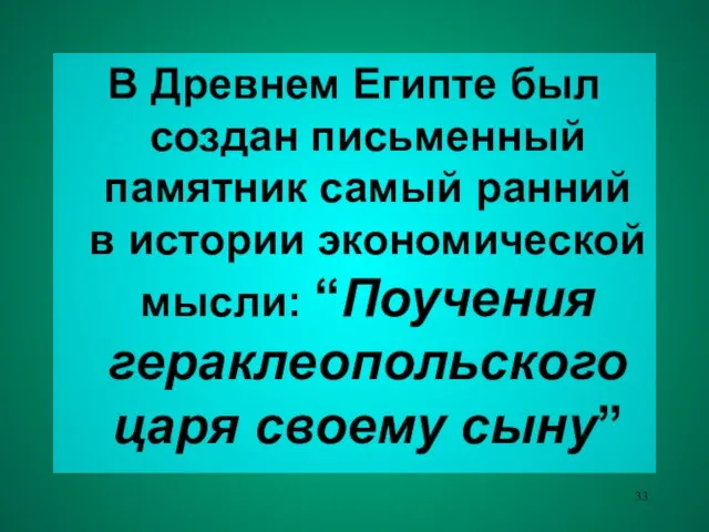 В Древнем Египте был создан письменный памятник самый ранний в истории