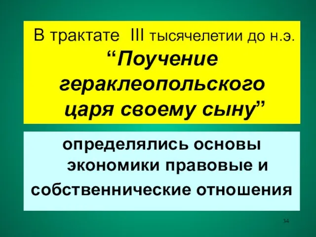 В трактате III тысячелетии до н.э. “Поучение гераклеопольского царя своему сыну”