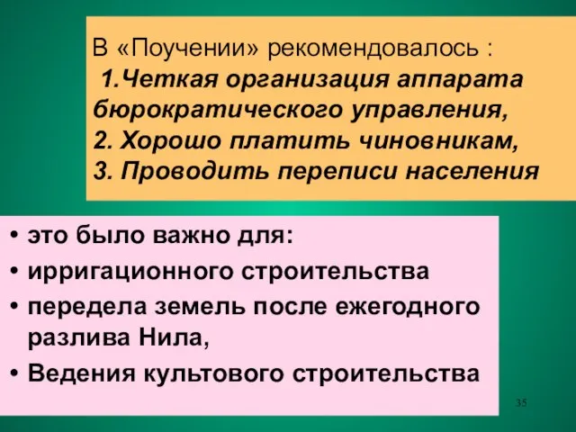 В «Поучении» рекомендовалось : 1.Четкая организация аппарата бюрократического управления, 2. Хорошо