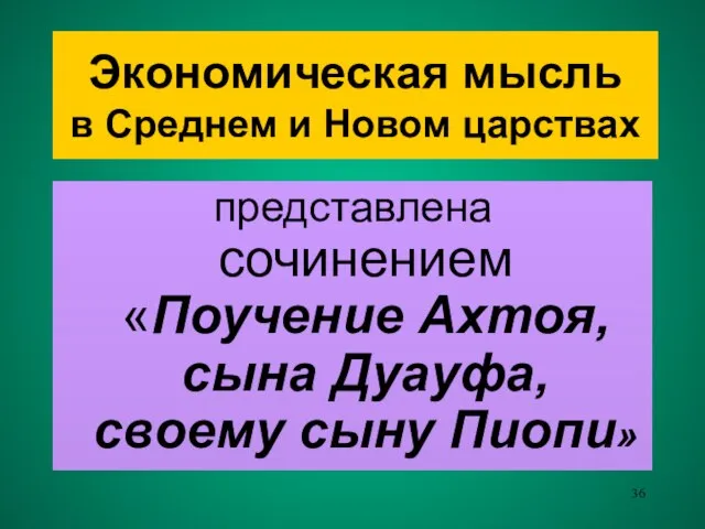 Экономическая мысль в Среднем и Новом царствах представлена сочинением «Поучение Ахтоя, сына Дуауфа, своему сыну Пиопи»