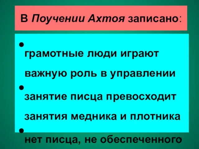 В Поучении Ахтоя записано: грамотные люди играют важную роль в управлении