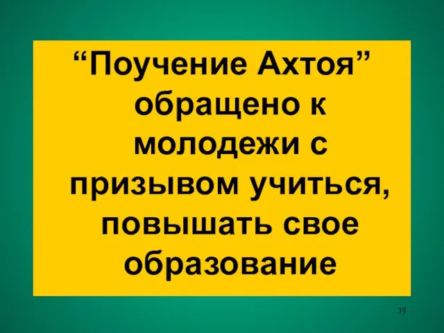 “Поучение Ахтоя” обращено к молодежи с призывом учиться, повышать свое образование