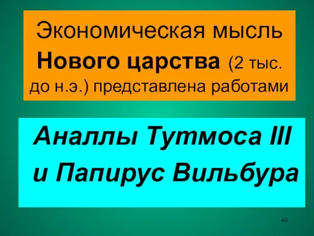 Экономическая мысль Нового царства (2 тыс. до н.э.) представлена работами Аналлы Тутмоса III и Папирус Вильбура