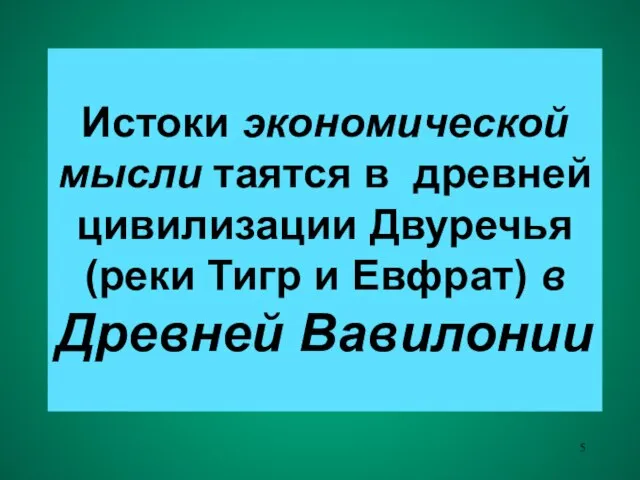 Истоки экономической мысли таятся в древней цивилизации Двуречья (реки Тигр и Евфрат) в Древней Вавилонии