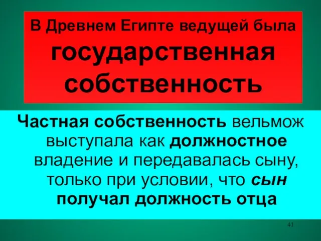 В Древнем Египте ведущей была государственная собственность Частная собственность вельмож выступала