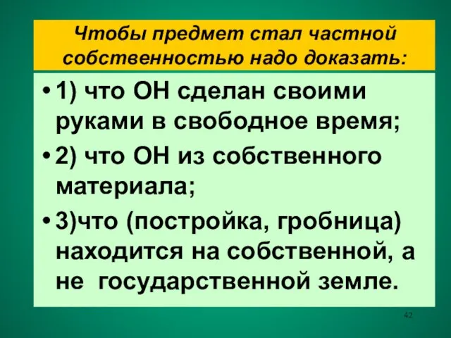 Чтобы предмет стал частной собственностью надо доказать: 1) что ОН сделан