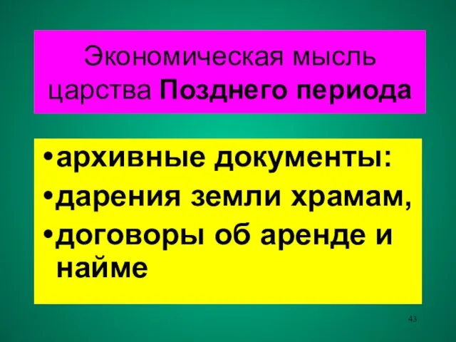 Экономическая мысль царства Позднего периода архивные документы: дарения земли храмам, договоры об аренде и найме