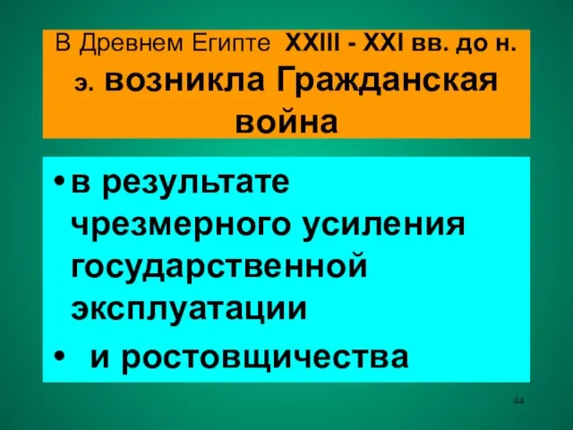 В Древнем Египте XXIII - XXI вв. до н.э. возникла Гражданская