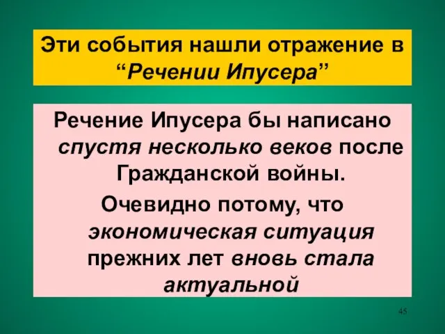 Эти события нашли отражение в “Речении Ипусера” Речение Ипусера бы написано