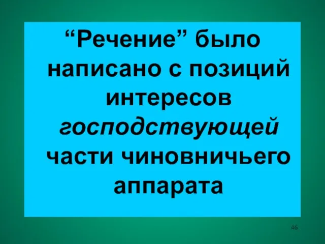 “Речение” было написано с позиций интересов господствующей части чиновничьего аппарата