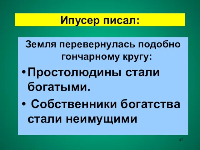 Ипусер писал: Земля перевернулась подобно гончарному кругу: Простолюдины стали богатыми. Собственники богатства стали неимущими