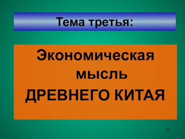 Тема третья: Экономическая мысль ДРЕВНЕГО КИТАЯ