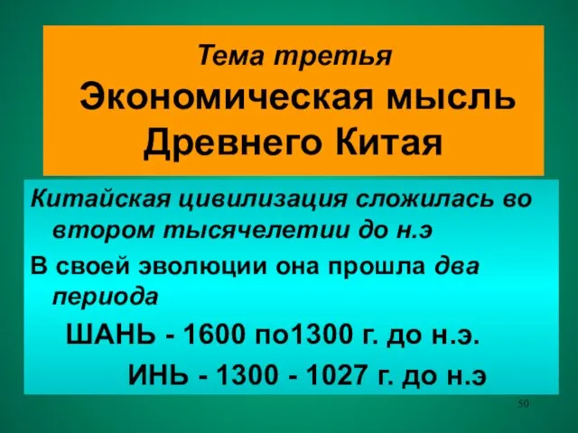 Тема третья Экономическая мысль Древнего Китая Китайская цивилизация сложилась во втором