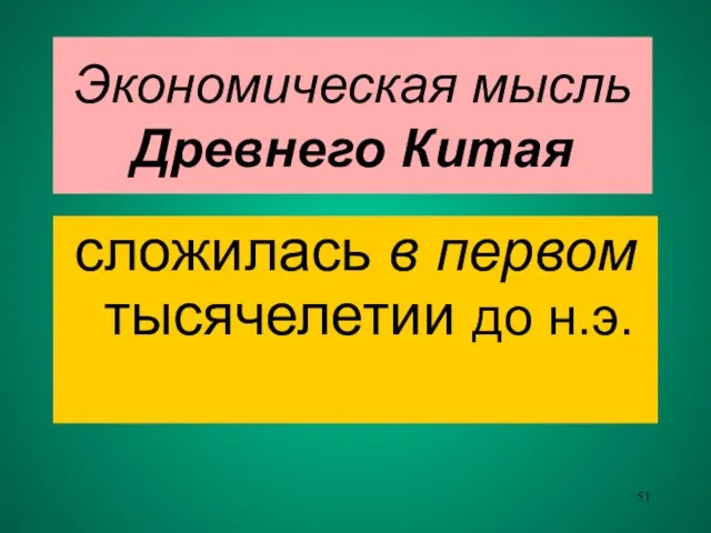 Экономическая мысль Древнего Китая сложилась в первом тысячелетии до н.э.