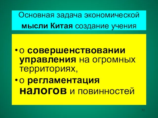 Основная задача экономической мысли Китая создание учения о совершенствовании управления на