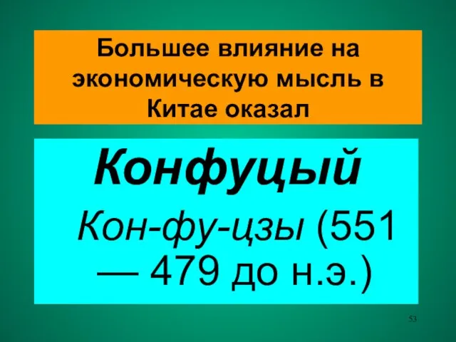 Большее влияние на экономическую мысль в Китае оказал Конфуцый Кон-фу-цзы (551 — 479 до н.э.)