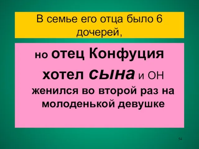 В семье его отца было 6 дочерей, но отец Конфуция хотел