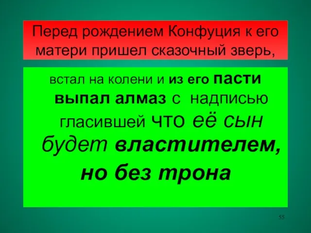 Перед рождением Конфуция к его матери пришел сказочный зверь, встал на