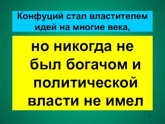 Конфуций стал властителем идей на многие века, но никогда не был