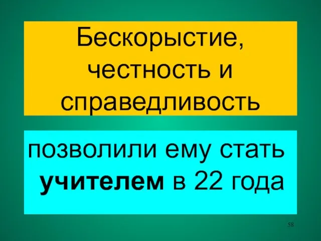 Бескорыстие, честность и справедливость позволили ему стать учителем в 22 года