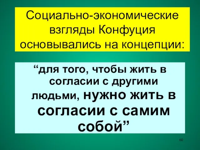 Социально-экономические взгляды Конфуция основывались на концепции: “для того, чтобы жить в