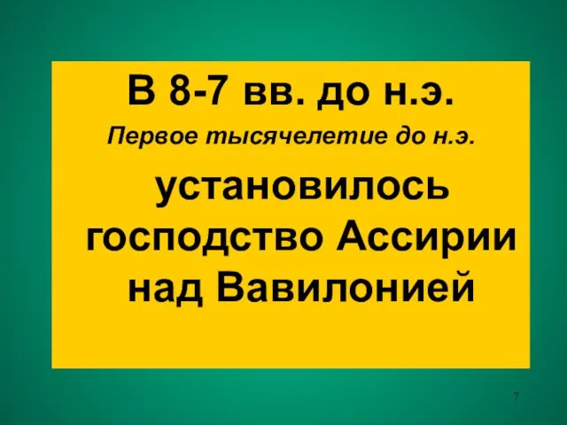 В 8-7 вв. до н.э. Первое тысячелетие до н.э. установилось господство Ассирии над Вавилонией