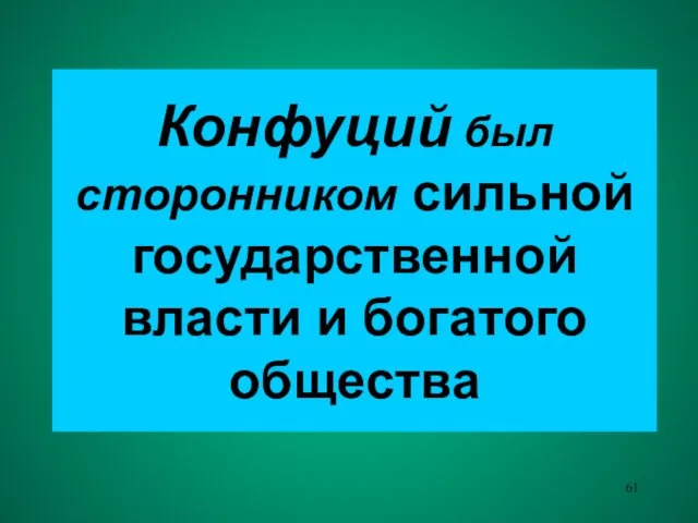 Конфуций был сторонником сильной государственной власти и богатого общества