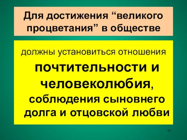 Для достижения “великого процветания” в обществе должны установиться отношения почтительности и