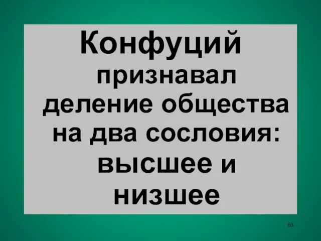 Конфуций признавал деление общества на два сословия: высшее и низшее