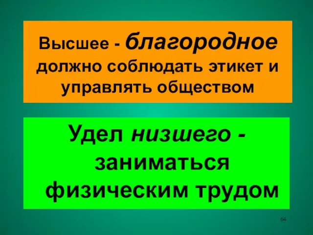 Высшее - благородное должно соблюдать этикет и управлять обществом Удел низшего - заниматься физическим трудом