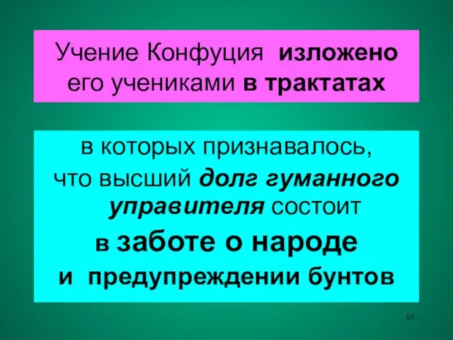 Учение Конфуция изложено его учениками в трактатах в которых признавалось, что