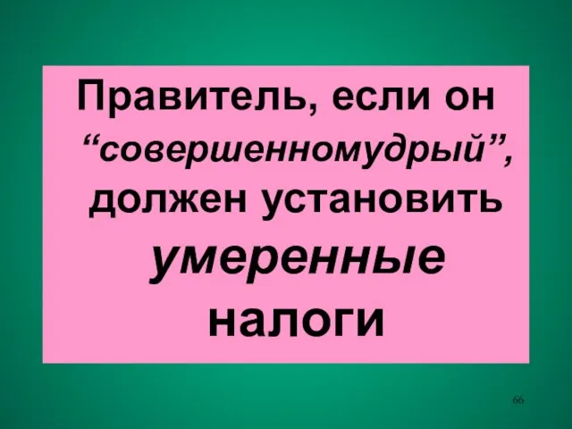 Правитель, если он “совершенномудрый”, должен установить умеренные налоги